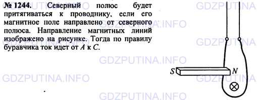 Решение 1: Номер задания №1244 — ГДЗ по Физике 7-9 класс: Пёрышкин А.В. (сборник задач) | Оказавшись вблизи сильного магнита, механические часы начинают идти неправильно и иногда только через несколько дней они вновь восстанавливают правильный ход. Как можно объяснить это явление?
