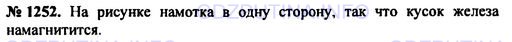 Решение 1: Номер задания №1252 — ГДЗ по Физике 7-9 класс: Пёрышкин А.В. (сборник задач) | На рисунке 144 изображены круговые токи. Стрелки показывают направление тока. Определите направление магнитных силовых линий для случаев а и б.