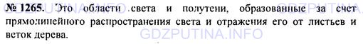 Решение 1: Номер задания №1265 — ГДЗ по Физике 7-9 класс: Пёрышкин А.В. (сборник задач) | Через электромагнит проходит небольшой ток. Можно ли, не меняя силу тока, усилить электромагнит? Если да, то как это сделать?