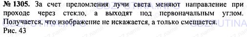 Решение 1: Номер задания №1305 — ГДЗ по Физике 7-9 класс: Пёрышкин А.В. (сборник задач) | Вы находитесь между двумя параллельными плоскими зеркалами. Сколько ваших изображений получится в зеркалах? Проверьте на опыте.