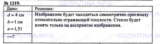 Решение 1: Номер задания №1319 — ГДЗ по Физике 7-9 класс: Пёрышкин А.В. (сборник задач) | Прочтите предыдущую задачу. Определите, во сколько раз действительная глубина больше кажущейся.