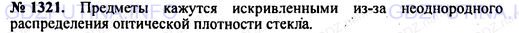 Решение 1: Номер задания №1321 — ГДЗ по Физике 7-9 класс: Пёрышкин А.В. (сборник задач) | Прямой стержень опущен в воду (рис. 165). Наблюдатель смотрит сверху. Каким ему представится конец стержня?