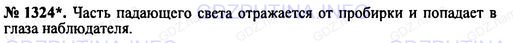 Решение 1: Номер задания №1324 — ГДЗ по Физике 7-9 класс: Пёрышкин А.В. (сборник задач) | Определите, во сколько раз кажущаяся глубина озера меньше действительной, если смотреть вертикально вниз с лодки.