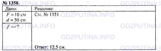 Решение 1: Номер задания №1358 — ГДЗ по Физике 7-9 класс: Пёрышкин А.В. (сборник задач) | На расстоянии 20 см от собирающей линзы расположен предмет, а его изображение находится на расстоянии f = 10 см от линзы. Чему равно фокусное расстояние линзы?