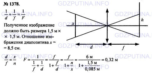 Решение 1: Номер задания №1378 — ГДЗ по Физике 7-9 класс: Пёрышкин А.В. (сборник задач) | Объектив проектора имеет фокусное расстояние 15 см и расположен на расстоянии 6 м от экрана. Определите линейное увеличение изображения на экране.