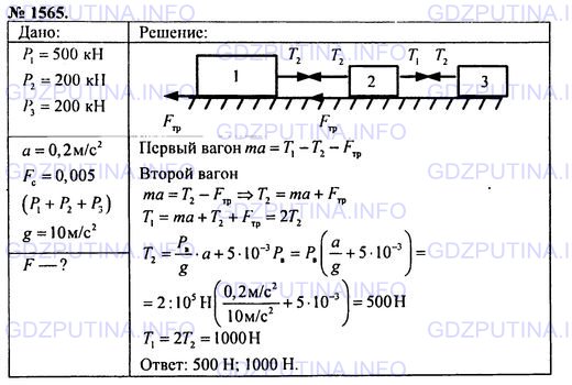 Решение 1: Номер задания №1565 — ГДЗ по Физике 7-9 класс: Пёрышкин А.В. (сборник задач) | На столе лежит груз. Какие силы действуют на груз? Какие силы действуют на стол?