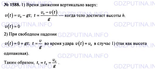 Решение 1: Номер задания №1588 — ГДЗ по Физике 7-9 класс: Пёрышкин А.В. (сборник задач) | Как определить ускорение свободного падения, имея в своем распоряжении секундомер, стальной шарик и шкалу высотой до 3 м?
