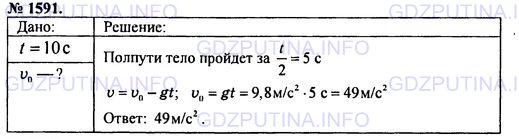 Решение 1: Номер задания №1591 — ГДЗ по Физике 7-9 класс: Пёрышкин А.В. (сборник задач) | Здание Московского государственного университета на Воробьевых горах имеет высоту 240 м. С верхней части его шпиля оторвался кусок облицовки и свободно падает вниз. Через какое время он достигнет земли? Сопротивление воздуха не учитывать.