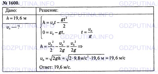 Решение 1: Номер задания №1600 — ГДЗ по Физике 7-9 класс: Пёрышкин А.В. (сборник задач) | Тело брошено вертикально вверх со скоростью 40 м/с. Вычислите, на какой высоте будет тело через 2 с, 6 с, 8 с и 9 с, считая от начала движения. Ответы объясните. Для упрощения расчетов принять g равным 10 м/с2.