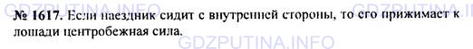 Решение 1: Номер задания №1617 — ГДЗ по Физике 7-9 класс: Пёрышкин А.В. (сборник задач) | Космическая ракета удалилась от поверхности Земли на расстояние, равное радиусу Земли. Во сколько раз уменьшилась сила притяжения ракеты к Земле?