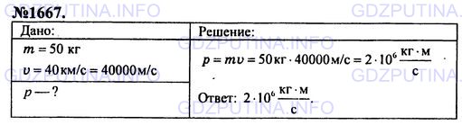 Решение 1: Номер задания №1667 — ГДЗ по Физике 7-9 класс: Пёрышкин А.В. (сборник задач) | Масса планеты Марс составляет 0,11 массы Земли. Во сколько раз первая космическая скорость для Марса меньше, чем для Земли, если его радиус равен 0,53 радиуса Земли?