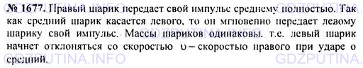 Решение 1: Номер задания №1677 — ГДЗ по Физике 7-9 класс: Пёрышкин А.В. (сборник задач) | Астероид массой 50 кг движется со скоростью 40 км/с. Найдите модуль импульса астероида.