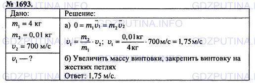 Решение 1: Номер задания №1693 — ГДЗ по Физике 7-9 класс: Пёрышкин А.В. (сборник задач) | Птица массой 2 кг оказалась на пути самолета, летевшего со скоростью 2200 км/ч. Длительность удара птицы о стекло кабины летчика равна 0,001 с. Площадь соприкосновения птицы со стеклом равна 1000 см2. Определите среднюю силу удара и среднее давление на стекло при ударе.