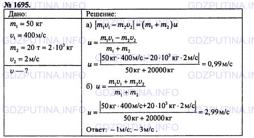 Решение 1: Номер задания №1695 — ГДЗ по Физике 7-9 класс: Пёрышкин А.В. (сборник задач) | Два тела массами 30 г и 50 г движутся горизонтально со скоростями 6 м/с и 2 м/с соответственно:<br />а) oдин за другим;<br />б) навстречу друг другу.<br />Чему равен модуль импульса системы тел в каждом случае? Как направлен импульс системы тел в каждом случае?