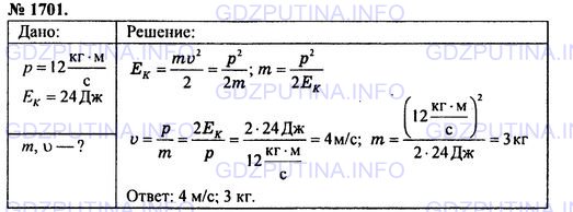 Решение 1: Номер задания №1701 — ГДЗ по Физике 7-9 класс: Пёрышкин А.В. (сборник задач) | На неподвижную тележку наезжает точно такая же тележка, едущая со скоростью 1 м/с, и сцепляется с первой. Какой скоростью будут обладать тележки после сцепки?