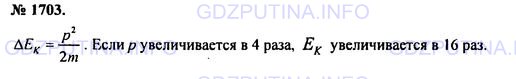 Решение 1: Номер задания №1703 — ГДЗ по Физике 7-9 класс: Пёрышкин А.В. (сборник задач) | Ружье массой 4 кг, подвешенное горизонтально на петлях (рис. 232), стреляет пулей массой 0,01 кг, которая летит со скоростью 700 м/с. Какова скорость отдачи ружья при выстреле? Можно ли уменьшить скорость отдачи при стрельбе?