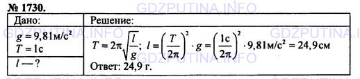 Решение 1: Номер задания №1730 — ГДЗ по Физике 7-9 класс: Пёрышкин А.В. (сборник задач) | На рисунке 237 приведен график колебаний. Каковы амплитуда, период и частота колебаний?