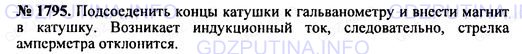 Решение 1: Номер задания №1795 — ГДЗ по Физике 7-9 класс: Пёрышкин А.В. (сборник задач) | К неподвижному железному кольцу приближают магнит так, как показано на рисунке 252. Найдите направление индукционного тока в кольце. Что нужно сделать, чтобы индукционный ток стал противоположного направления?