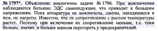 Решение 1: Номер задания №1797 — ГДЗ по Физике 7-9 класс: Пёрышкин А.В. (сборник задач) | На рисунке 253 изображена установка, в которой груз при падении вращает машину, дающую электрический ток. Этим током можно питать несколько небольших лампочек, включенных параллельно. Когда лампочки все выключены, то груз, вращая машину, быстро падает вниз. Включая в цепь машины по одной лампочке, можно заметить, что при каждом включении новой лампочки скорость падения груза уменьшается. Объясните это явление.