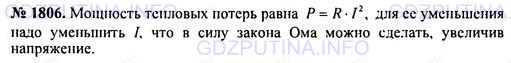 Решение 1: Номер задания №1806 — ГДЗ по Физике 7-9 класс: Пёрышкин А.В. (сборник задач) | В какой момент может искрить комнатный выключатель света: при включении или при выключении? Почему?