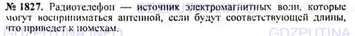 Решение 1: Номер задания №1827 — ГДЗ по Физике 7-9 класс: Пёрышкин А.В. (сборник задач) | Изменится ли соотношение между напряжениями на зажимах первичной и вторичной обмоток трансформатора, если железный сердечник вынуть или если вместо него вставить медный?