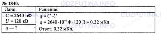 Решение 1: Номер задания №1840 — ГДЗ по Физике 7-9 класс: Пёрышкин А.В. (сборник задач) | Определите период колебаний радиоволн длиной 10 см, излучаемых радиолокатором.