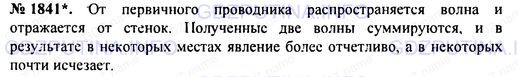 Решение 1: Номер задания №1841 — ГДЗ по Физике 7-9 класс: Пёрышкин А.В. (сборник задач) | Проводя свой опыт по обнаружению электромагнитных волн, Герц создавал искру в первичном контуре, а вторичный контур (не присоединенный к источнику тока) отодвигался на расстояние от первичного. Вот отрывок из его наблюдений: «Изучая искры во вторичном проводнике на больших расстояниях от первичного, где, разумеется, искры должны быть очень слабыми, я замечал, что в некоторых положениях контура, например, при приближении к стене, искры снова делаются вполне отчетливыми, но в непосредственной близости к стене они внезапно исчезают» . О чем это говорит?