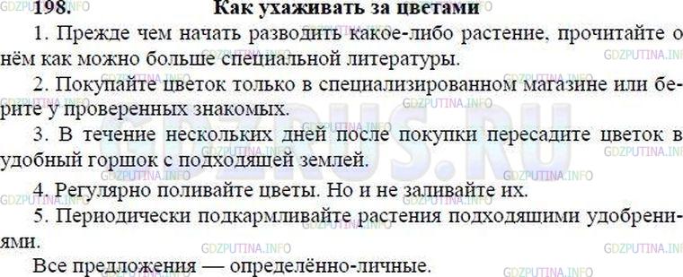 Решение 1: Номер №198 — ГДЗ по Русскому языку 8 класс: Ладыженская Т.А. | Напишите инструкцию, например на тему «Как ухаживать за цветами (лыжами, коньками, велосипедом, рыбами в аквариуме, птицами, и т. п.)».<br /><br />• Определите вид предложений, употреблённых вами в инструкции.