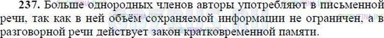 Решение 1: Номер №237 — ГДЗ по Русскому языку 8 класс: Ладыженская Т.А. | В какой речи - устной или письменной — авторы обычно употребляют больше однородных членов? Почему?Окончание 41 параграфа