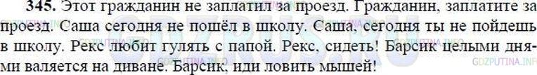 Решение 1: Номер №345 — ГДЗ по Русскому языку 8 класс: Ладыженская Т.А. | Составьте по два предложения с каждым из данных слов так, чтобы в одном предложении указанное слово было подлежащим, а в другом - обращением.<br /><br />Коллега, Саша, Рекс (кличка собаки), Барсик (кличка кошки).