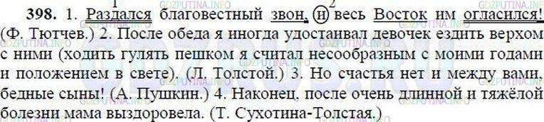 Решение 1: Номер №398 — ГДЗ по Русскому языку 8 класс: Ладыженская Т.А. | Спишите, вставляя пропущенные выделительные запятые и скобки в предложениях с вводными и вставными конструкциями и обращениями. Выполните письменный пунктуационный разбор всех предложений.<br /><br />1. Раздался благовестный* звон и весь Восток им огласился! (Ф. Тютчев) 2. После обеда я иногда удостаивал девочек ездить верхом с ними ходить гулять пешком я считал несообразным с моими годами и положением в свете. (Л. Толстой) 3. Но счастья нет и между вами природы бедные сыны! (А. Пушкин) 4. Наконец после очень длинной и тяжёлой болезни мама выздоровела. (Т. Сухотина-Толстая)  К началу параграфа 64
