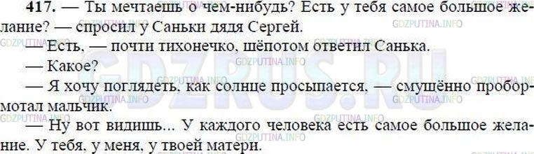 Решение 1: Номер №416 — ГДЗ по Русскому языку 8 класс: Ладыженская Т.А. | Запишите текст в форме диалога. Преобразуйте предложения с косвенной речью в предложения с прямой речью, исправляя ошибки в употреблении выделенных местоимений и глаголов.<br /><br />Дядя Сергей спросил, мечтаю ли я о чём-нибудь, есть ли у него самое большое желание. Санька почти тихонечко, шёпотом ответил, что оно у него есть. Дядя Сергей поинтересовался какое. Санька смущённо пробормотал, что я хочу поглядеть, как солнце просыпается. Ну вот видишь... У каждого человека есть самое большое желание. У тебя, у меня, у твоей матери.(По Н. Носову)<br /><br />Предложите одноклассникам обсудить дискуссионную тему, смысл которой содержится в тезисе: Без автомобиля в нашей жизни не обходится ни один день.<br /><br />Запишите воображаемый диалог, участниками которого могут быть ваши сверстники. Интересно, что они думают о роли автомобилей в современном обществе.