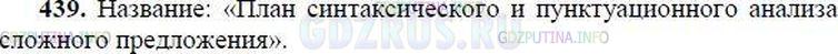 Решение 1: Номер №438 — ГДЗ по Русскому языку 8 класс: Ладыженская Т.А. | Прочитайте инструкцию. Озаглавьте её. Так ли вы действуете, определяя условия постановки знаков препинания?<br /><br />I. Начинайте с анализа сложного предложения:<br /><br />1) выделите грамматические основы, подчеркните их;<br />2) заключите в овал союзы и союзные слова, соединяющие простые предложения в сложном;<br />3) поставьте разделительные или выделительные знаки препинания между простыми предложениями в сложном.<br /><br />II. Затем проводите анализ простых предложений в составе сложного:<br /><br />1) определите, какими частями речи выражены подлежащее и сказуемое; если нужно, поставьте тире;<br />2) определите, чем осложнены простые предложения: однородными членами с обобщающим словом или без него; обособленными членами предложения;<br />3) поставьте нужные знаки препинания.<br /><br />III. Выясните, есть ли языковые средства, грамматически не связанные с членами предложения:<br /><br />обращения;<br />вводные и вставные слова, словосочетания и предложения;<br />междометия.Поставьте нужные знаки препинания.