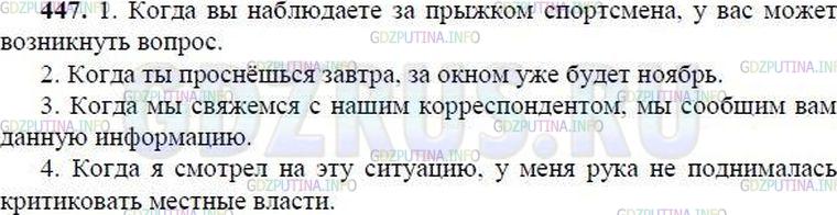 Решение 1: Номер №446 — ГДЗ по Русскому языку 8 класс: Ладыженская Т.А. | В книге «Не говори шершавым языком» собраны и проанализированы десятки конкретных примеров современных нарушений норм русского литературного языка, в том числе и ошибки в употреблении деепричастных оборотов. Авторы книги суть ошибки в употреблении деепричастных оборотов объясняют, приводя пример подобной ошибки из юмористического рассказа А. Чехова «Жалобная книга»: «Подъезжая к сией станции и глядя на природу в окно, у меня слетела шляпа». Из приведённых ниже предложений назовите те, в которых допущена подобная ошибка. Устраните её, перестроив предложения. Запишите их в исправленном виде.<br /><br />1. Наблюдая за прыжком спортсмена, у вас может возникнуть вопрос.<br />2. Проснувшись завтра, за окном уже будет ноябрь.<br />3. Связавшись с нашим корреспондентом, мы сообщим вам данную информацию.<br />4. Глядя на эту ситуацию, у меня рука не поднималась критиковать местные власти.<br />5. Прочитав работу, у меня сложилось хорошее впечатление.<br />6. Москвичам будет спокойнее, зная, что их защищает такая влиятельная организация.