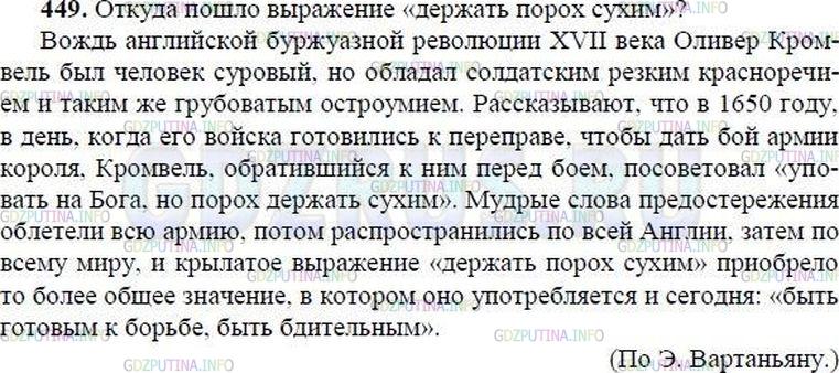 Решение 1: Номер №448 — ГДЗ по Русскому языку 8 класс: Ладыженская Т.А. | Спишите, вставляя пропущенные буквы (орфограммы). Вспомните правило, на которое вам встретились орфограммы. Сделайте вывод о связи синтаксиса и орфографии.ОТКУДА ПОШЛО ВЫРАЖЕНИЕ «ДЕРЖАТЬ ПОРОХ СУХИМ»?<br /><br />Вождь английск.. буржуазн.. революци.. XVII века Оливер Кромвель был человек суровый, но обладал солдатским резким красноречием и таким же грубоватым остроумием. Рассказывают, что в 1650 году, в день, когда его войска готовились к переправ.., чтобы дать бой арми.. короля, Кромвель, обратившийся к ним перед боем, посоветовал «уповать на Бога, но порох держать сухим». Мудрые слова предостережения облетели всю армию, потом распространились по всей Англи.., затем по всему миру, и крылатое выражение «держать порох сухим» приобрело то более общ.. значение, в котором оно употребляется и сегодня: «быть готовым к борьбе, быть бдительным».(По Э. Вартаньян)