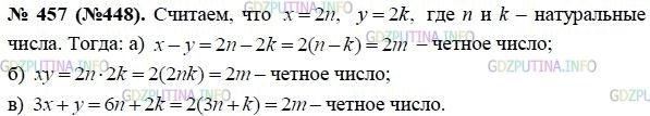 Решение 1: Номер задания №457 — ГДЗ по Алгебре 8 класс: Макарычев Ю.Н. | Докажите, что если числа х и у чётные, то чётным будет число:<br />а) х - у; б) ху; в) 3х + у.