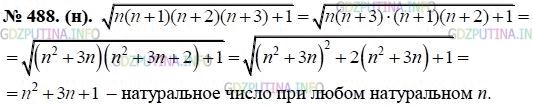 Решение 1: Номер задания №488 — ГДЗ по Алгебре 8 класс: Макарычев Ю.Н. | (Задача-исследование.) Верно ли, что при любом натуральном n значение выражения<br />√n(n + 1)(n + 2)(n + 3) + 1 является натуральным числом?<br />1) Выберите произвольное значение n и проверьте, является ли натуральным числом соответствующее значение корня.<br />2) Подумайте, как удобно сгруппировать множители в произведении n(n + 1)(n + 2)(n + 3), чтобы представить подкоренное выражение в виде квадрата.<br />3) Выполните преобразования и дайте ответ на вопрос задачи.