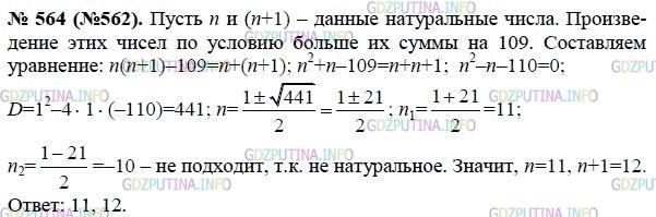 Решение 1: Номер задания №564 — ГДЗ по Алгебре 8 класс: Макарычев Ю.Н. | Произведение двух последовательных натуральных чисел больше их суммы на 109. Найдите эти числа.