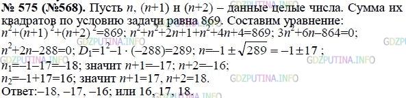 Решение 1: Номер задания №575 — ГДЗ по Алгебре 8 класс: Макарычев Ю.Н. | Найдите три последовательных целых числа, сумма квадратов которых равна 869.