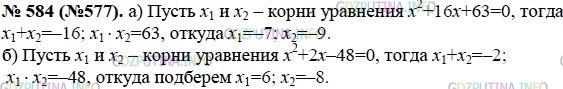 Решение 1: Номер задания №584 — ГДЗ по Алгебре 8 класс: Макарычев Ю.Н. | Найдите подбором корни уравнения:<br />а) х^2 + 16x + 63 = 0; б) х^2 + 2х - 48 = 0.