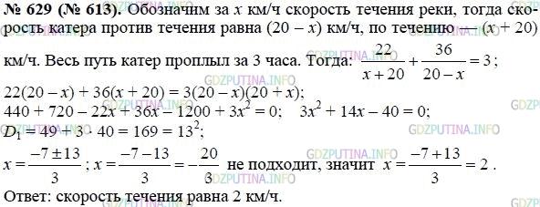 Решение 1: Номер задания №629 — ГДЗ по Алгебре 8 класс: Макарычев Ю.Н. | Катер, развивающий в стоячей воде скорость 20 км/ч, прошёл 36 км против течения и 22 км по течению, затратив на весь путь 3 ч. Найдите скорость течения реки.