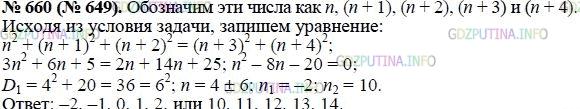 Решение 1: Номер задания №660 — ГДЗ по Алгебре 8 класс: Макарычев Ю.Н. | Найдите пять последовательных целых чисел, если известно, что сумма квадратов трёх первых чисел равна сумме квадратов двух последних.