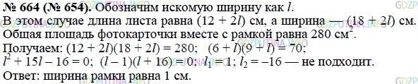 Решение 1: Номер задания №664 — ГДЗ по Алгебре 8 класс: Макарычев Ю.Н. | Фотографическая карточка размером 12x18 см наклеена на лист так, что получилась рамка одинаковой ширины. Определите ширину рамки, если известно, что фотокарточка вместе с рамкой занимает площадь 280 см^2.