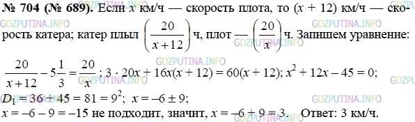 Решение 1: Номер задания №704 — ГДЗ по Алгебре 8 класс: Макарычев Ю.Н. | Из пункта А отправили по течению плот. Вслед за ним через 5 ч 20 мин из того же пункта вышел катер и догнал плот, пройдя 20 км. Сколько километров в час проходил плот, если катер шёл быстрее его на 12 км/ч?