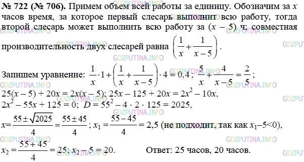 Решение 1: Номер задания №722 — ГДЗ по Алгебре 8 класс: Макарычев Ю.Н. | Два слесаря получили заказ. Сначала 1 ч работал первый слесарь, затем 4 ч они работали вместе. В результате было выполнено 40% заказа. За сколько часов мог выполнить заказ каждый слесарь, если первому для этого понадобилось бы на 5 ч больше, чем второму?