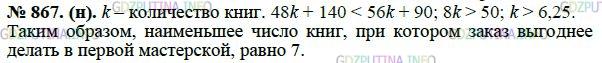 Решение 1: Номер задания №867 — ГДЗ по Алгебре 8 класс: Макарычев Ю.Н. | Одна из переплётных мастерских берёт по 48 р. за книгу и ещё 140 р. за оформление заказа, а другая - по 56 р. за книгу и 90 р. за оформление заказа. Укажите наименьшее число книг, при котором заказ выгоднее сделать в первой мастерской.