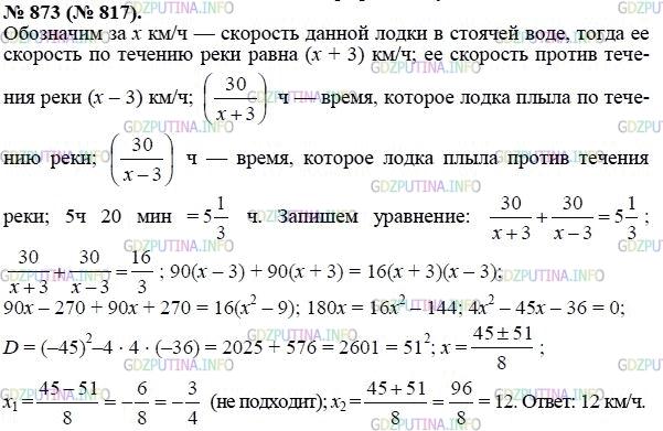 Решение 1: Номер задания №873 — ГДЗ по Алгебре 8 класс: Макарычев Ю.Н. | Моторная лодка прошла 30 км по течению реки и возвратилась обратно, затратив на весь путь 5 ч 20 мин. Найдите скорость лодки в стоячей воде, если известно, что скорость течения реки равна 3 км/ч.