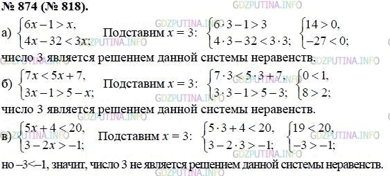 Решение 1: Номер задания №874 — ГДЗ по Алгебре 8 класс: Макарычев Ю.Н. | Является ли число 3 решением системы неравенств:<br />      6х - 1 > х,         7х < 5х + 7,        5х + 4 < 20,<br />а) {                   б) {                     в) {<br />     4х - 32 < 3х;      3х - 1 > 5 - х;      3 - 2х > -1?