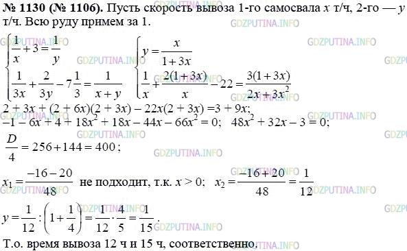 Решение 1: Номер задания №1137 — ГДЗ по Алгебре 8 класс: Макарычев Ю.Н. | Заготовленную в карьере руду первый самосвал может вывезти на 3 ч быстрее, чем второй. Если треть руды вывезет первый самосвал, а потом оставшуюся часть вывезет второй, то будет затрачено на 7 1/3 ч больше, чем при одновременной работе обоих самосвалов. За сколько часов может вывезти руду каждый самосвал?