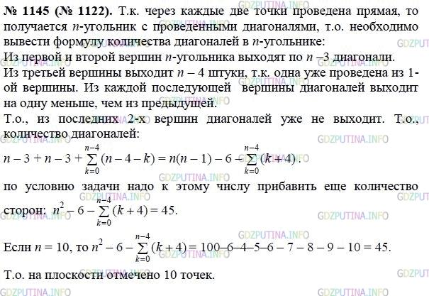 Решение 1: Номер задания №1152 — ГДЗ по Алгебре 8 класс: Макарычев Ю.Н. | На плоскости отмечено несколько точек, никакие три из которых не лежат на одной прямой. Через каждые две точки проведена прямая. Сколько точек отмечено на плоскости, если известно, что всего проведено 45 прямых?